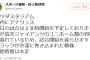 【巨人対広島18回戦】広島巨人戦試合開始時間遅れる・・・巨人のユニフォームが渋滞で到着していないため・・・