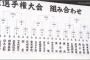 【朗報】 甲子園9日目 好カードすぎる