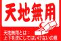 商品を入れたダンボールに「天地無用」と書いて、発送の準備→３０歳前後の営業マンが、それを見て「書いたやつバカ？逆さにしても大丈夫って意味w！」→バカはお前じゃ！！！