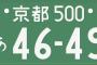 お盆に運転してて糞だと思ったナンバーｗｗｗｗｗｗｗｗｗｗｗｗｗｗｗ