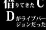 借りてきたCDがライブバージョンだった