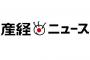 産経「マスゴミと呼ばれ悲しい。朝日・毎日が悪い。」