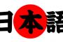 日本語（口語文法）のクソな所で打線くんだｗｗｗｗｗｗｗｗｗｗ