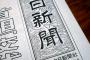 【悲報】中日新聞「アルバイトの賃金は1000円以上にするべき」⇒ 中日新聞のバイト時給910円ｗｗｗｗｗｗｗｗｗｗｗｗｗｗｗｗｗｗｗｗｗ