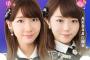 【速報】柏木由紀と峯岸みなみ、北京で行われるイベントに参加！　【8/27】