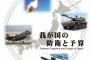 防衛省、平成30年度概算要求が過去最大の5兆2551億円へ…日本の周辺海域や離島の防衛を強化！