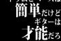 ドラムとベースは簡単だけど、ギターは才能だろ