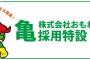 名前に”亀”がつく人は1次面接免除、「亀採用」始まる　「亀がつく人に悪い人はいない