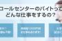 【教えて！】コールセンターって楽そうなのに時給と離職率が高すぎて闇の世界だと思うんだが……