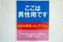 混んでる女性用トイレを避けたオバサンが男性用トイレに入ってくる…というネタみたいなのをたった今リアルで目撃してしまったんだが…