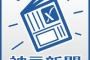 【神戸新聞】在日「不安をあおると朝鮮バッシングにつながる。北朝鮮を追い込んだ米国に責任がある。日本は冷静に判断すべき」