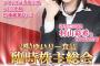 【AKB48】48グループ初！　村山彩希の会社が臨時株主総会開催決定！　50日連続時価総額1位のご褒美【AiKaBu】