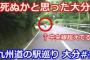 九州道の駅巡り　第7回　死ぬかと思った大分□□□動画撮影スレ□□□