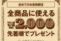 【乞食速報】ZOZOTOWN　2000ポイント配布中