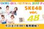 SKE48 TOKYO IDOL FESTIVAL2017グッズが9月2日から販売開始