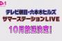 チーム8・SKE48・NGT48出演「サマステ2017」10月に放送決定！