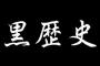 自分の中での最大の黒歴史書くスレ