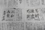 民進党・前原の書道が『色々な意味でアレすぎて』有権者も当惑。非日本人にしては上手いという声も