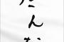 【おや？】「すっきりして良いじゃん」