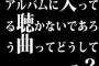 アルバムに入ってる聴かないであろう曲ってどうしてる？