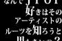 なんでJ POP好きはそのアーティストのルーツを知ろうと思わないの？