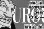 "怪僧"ウルージ 懸賞金1億800万ベリー　←お前らなんでこんな雑魚を崇めてるの？