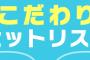 ラジオNIKKEI「こだわりセットリスト Re-Member48」で松井珠理奈特集！