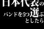 過去のバンドも含めて海外に送り出す日本代表のバンドを5つ選ぶとしたら