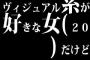 ヴィジュアル系が好きな女(20)だけど