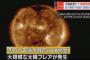 太陽の表面で「太陽フレア」と呼ばれる大規模爆発、ロシア科学アカデミー所長「欧州と米国で通信障害が発生し始めた」 … 9月8日頃、無線通信やGPSに影響が出る可能性、人体に影響無し