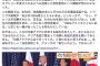 【サヨク速報】トランプ大統領「韓国は物乞いのよう」発言報道に共産党・宮本岳志が怒り「安倍首相こそアメリカの物乞いのようではないか！」