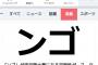 【ブーム拡大】Yahoo!トップに「ンゴ」ｷﾀ━━━━(ﾟ∀ﾟ)━━━━!!