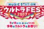 SKE48が出演する「MUSIC STATION ウルトラFES2017」観覧者募集！今回は男性も申し込み可！