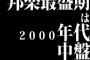 邦楽最盛期は2000年代中盤