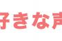 好きな声のメンバーは誰？