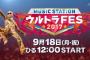 【Mステ】ウルトラFES2017の歌唱曲が発表