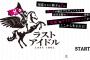 【芸能】秋元康プロデュース「ラストアイドル」にわるきー