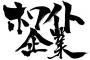 おまえらがホワイト企業作ってくれよｗｗｗｗｗ