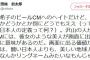 【水原希子騒動】LINE株式会社・田端信太郎上級役員がヘイト発言「日本人とかどうでもええ！ 水原希子のような美人がCMに出ることに意味がある！醜い日本人はCMに出る価値がない」→ネット大炎上！！