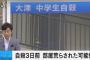 【悲痛】大津いじめ自殺で息子を失った父親「いじめ以上の暴力だった」