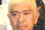 松本人志「TVもネットでネタ拾って番組作ってるだろぉぉぉぉぉぉぉぉぉ」