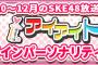 SKE48 Passion For You アイアイトークリクエスト最終結果が発表！髙寺沙菜が1位を獲得！