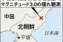 【どういうことなの？】北朝鮮の謎の揺れ、米国「人工の可能性はない」