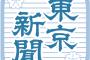 【東京新聞】結論ありきの朝鮮学校外し　「無償化訴訟」割れる司法判断