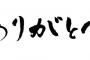 いい年して「ありがとう」が言えない奴ｗｗｗｗ←これってなんなの？ｗｗｗｗｗｗｗｗ