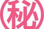 他人にバレたら取り返しつかないお前らの秘密ってなんかある？