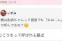 【AKB48】みーおん「最近横山さんからは『むこうち』って呼ばれる」【向井地美音・横山由依】