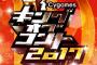 【速報】『キングオブコント2017』優勝はこの方たちｗｗｗ