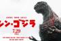 「シン・ゴジラ」初の地上波放送決定！11月12日午後9時からテレ朝系列