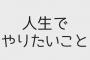 【悲報】ワイニート(20)、やりたいことが見つからずにむせび泣くｗｗｗｗｗｗｗｗｗｗｗｗｗｗｗｗｗｗｗｗｗｗｗ